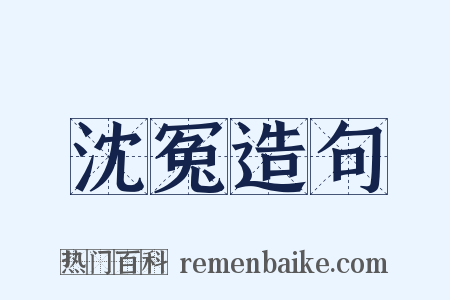 沈冤造句是什么意思的图片
